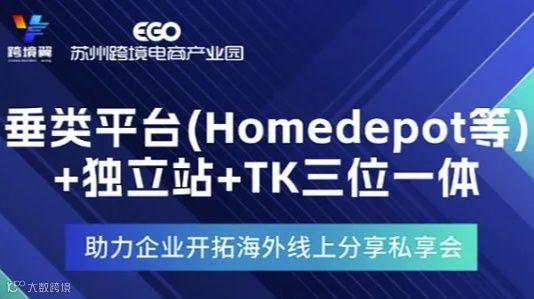 垂类平台(homedepot等)+独立站+TK三位一体助力企业开拓海外线上市场私享会