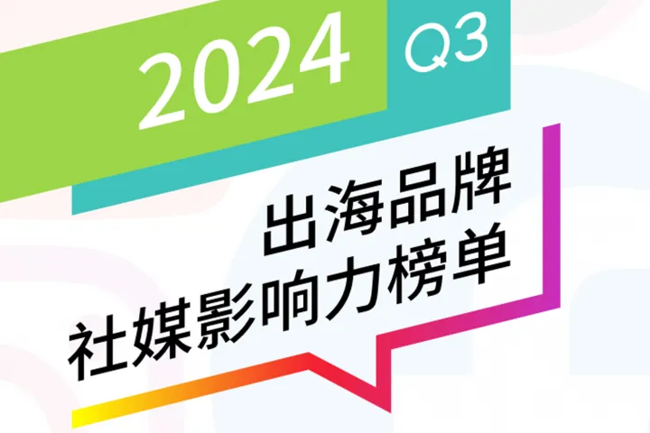 BrandOS 2024Q3 出海品牌社媒影响力榜单