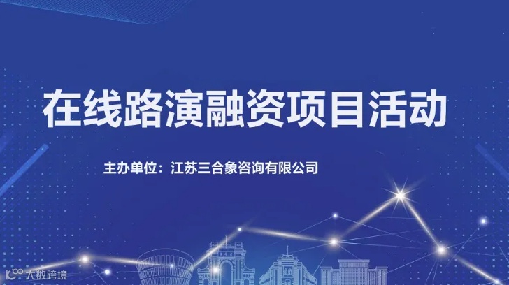 2024年长三角在线路演融资项目活动