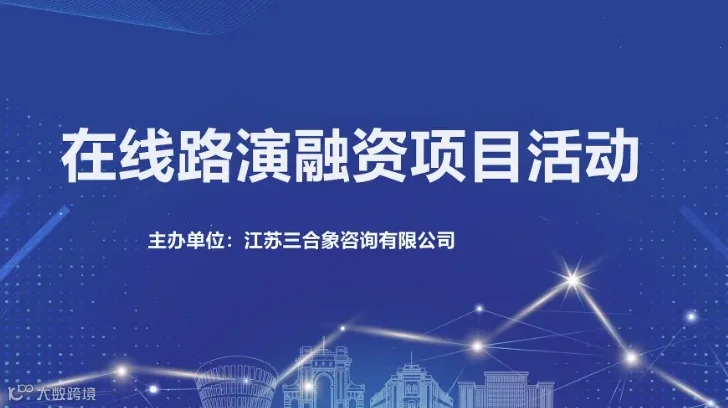 2024年长三角在线路演融资项目活动