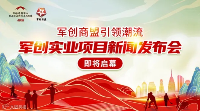 军创商盟军创实业项目盛大发布：开启退役军人创业新时代