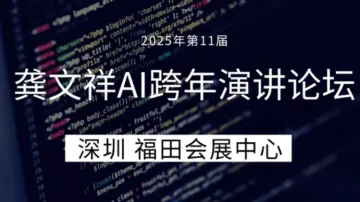 2025年第11届龚文<em>祥</em>AI跨年演讲论坛