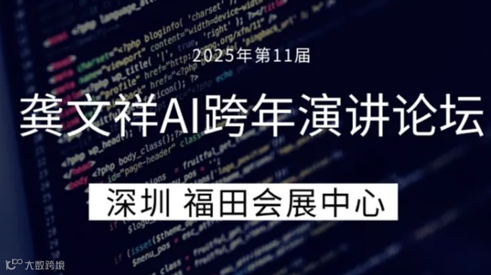 2025年第11届龚文祥AI跨年演讲论坛