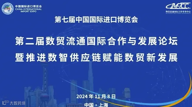 第七届中国国际进口博览会第二届数贸流通国际合作与发展论坛暨推进数智供应链赋能数贸新发展