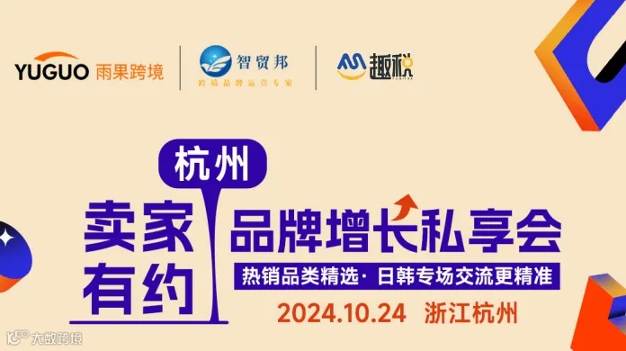 卖家有约——品牌增长私享会（热销品类精选· 美日韩专场交流更精准）