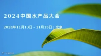 2024中国水产品大会