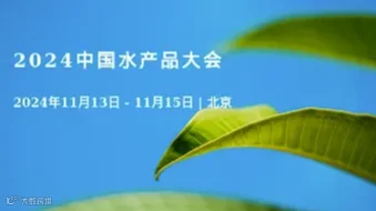 2024中国水产品大会