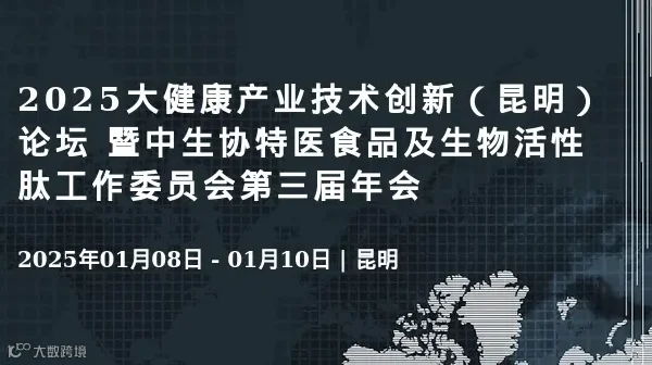 2025大健康产业技术创新（昆明）论坛 暨中生协特医食品及生物活性肽工作委员会第三届年会