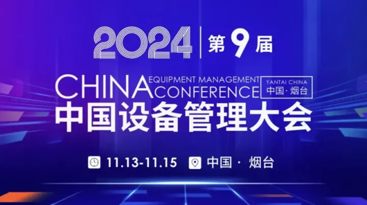 2024（第九届）中国设备管理大会