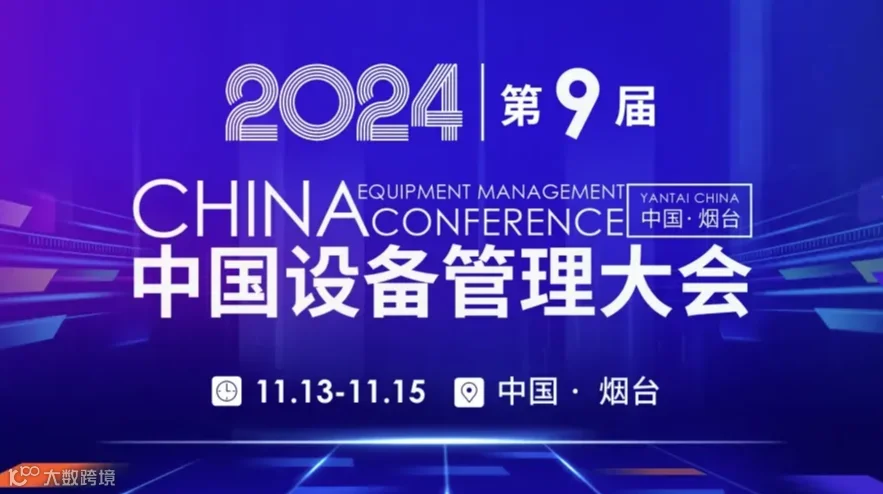 2024（第九届）中国设备管理大会