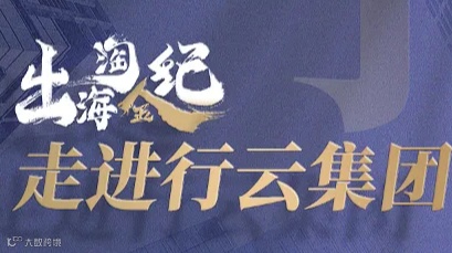 出海淘金记--走进行云集团
