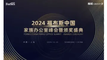 2024<em>福布斯</em>中国家族办公室峰会暨颁奖盛典