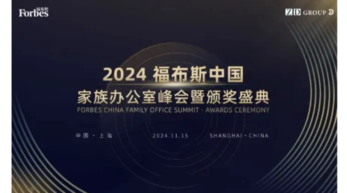 2024福布斯中国家族办公室峰会暨颁奖盛典