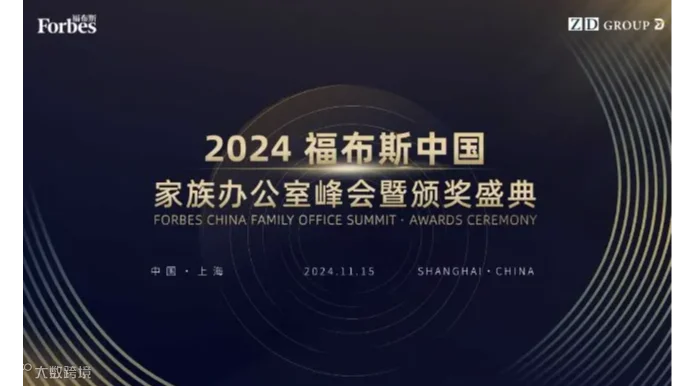 2024福布斯中国家族办公室峰会暨颁奖盛典