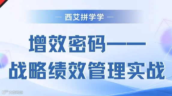 西艾拼学学首场课程来啦！《增效密码——战略绩效管理实战》
