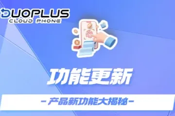 产品更新|DuoPlus云手机APP预装、批量管理功能新上线！