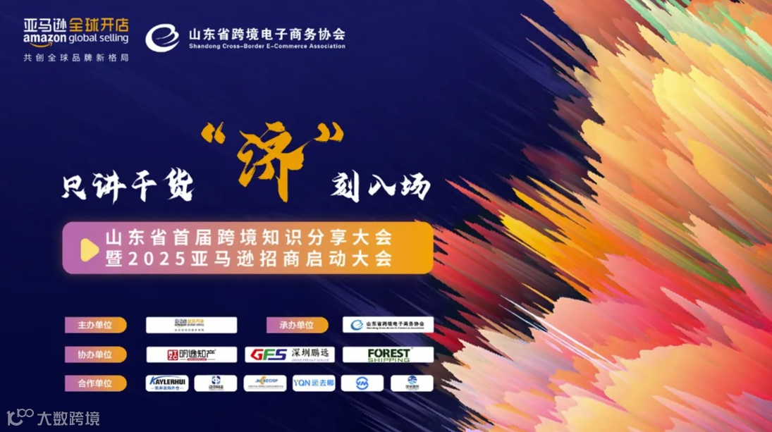跨境电商不再迷茫 只讲干货“济”刻入场—山东省首届跨境知识分享大会暨2025亚马逊招商启动大会济南站
