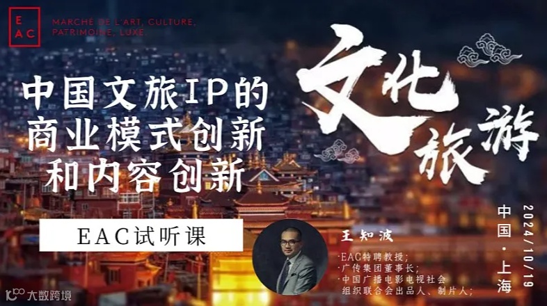 EAC MBA试听报名 中国文旅 IP 的商业模式创新和内容创新
