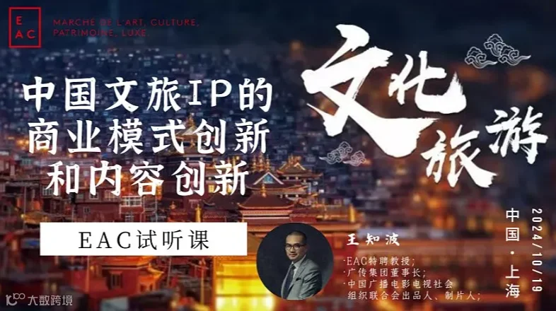 EAC MBA试听报名 中国文旅 IP 的商业模式创新和内容创新