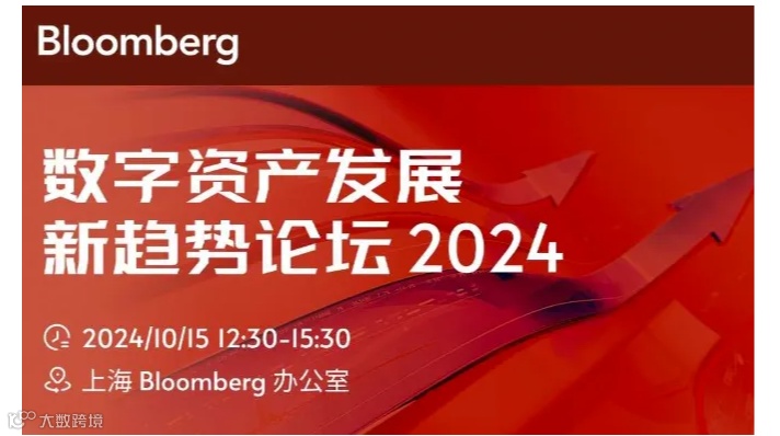 数字资产发展新趋势论坛 2024