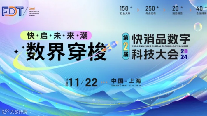 FDT 2024第二届快消品数字科技大会