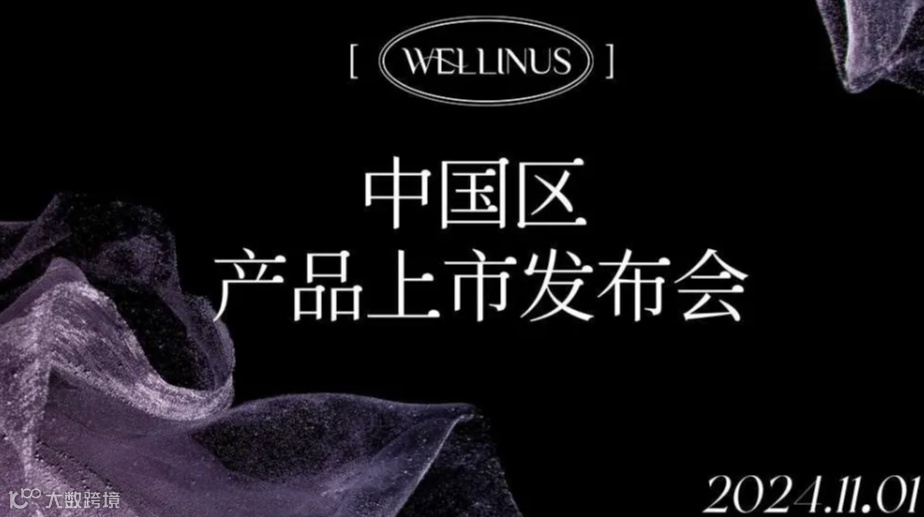 WELLINUS 胶原蛋白果冻产品发布会活动