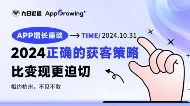 <em>APP</em>增长会：2024正确的获客打法