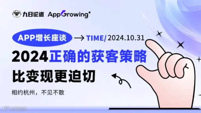 APP增长会：2024正确的获客打法