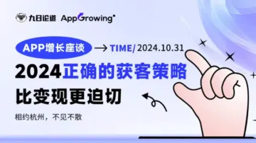 <em>APP</em>增长会:2024正确的获客打法