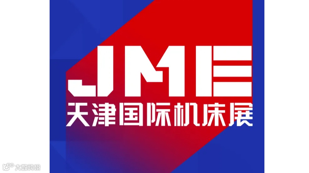 2025年天津国际机床展 TIANJIN INTERNATIONAL MACHINE TOOL EX