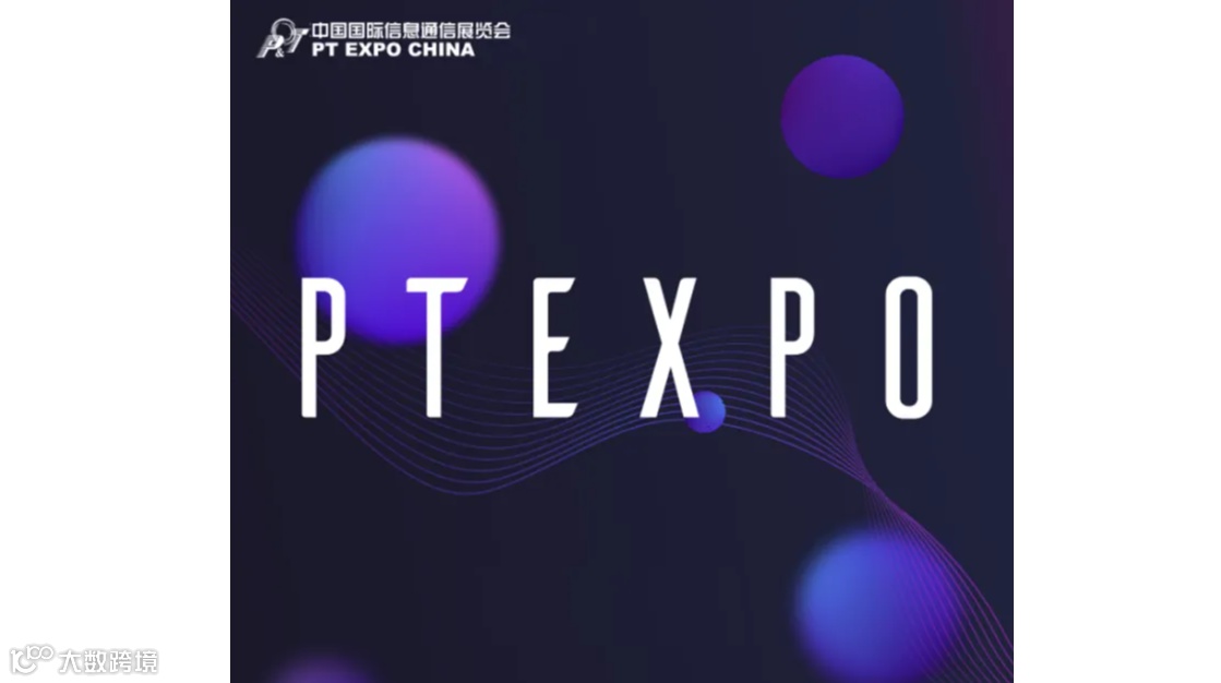 2025年中国（北京）国际信息通信展览会-PT展 PT EXPO CHINA