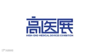 2025年广州国际高端医疗器械展览会 高医展