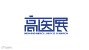 2025年广州国际高端医疗器械展览会 高医展