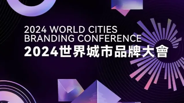 2024世界城市品牌大会及“长城奖-文旅好品牌”发布仪式
