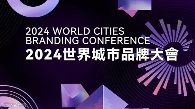 2024世界城市品牌大会及“长城奖-文旅好品牌”发布仪式