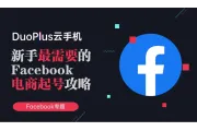 从0到1：新手最需要的Facebook电商起号攻略