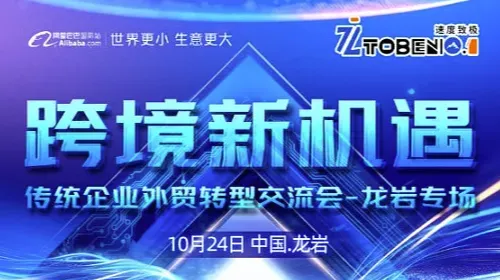 跨境新机遇—传统企业外贸转型交流会