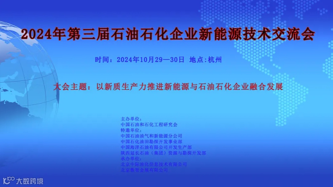 2024年第三届石油石化企业新能源技术交流会