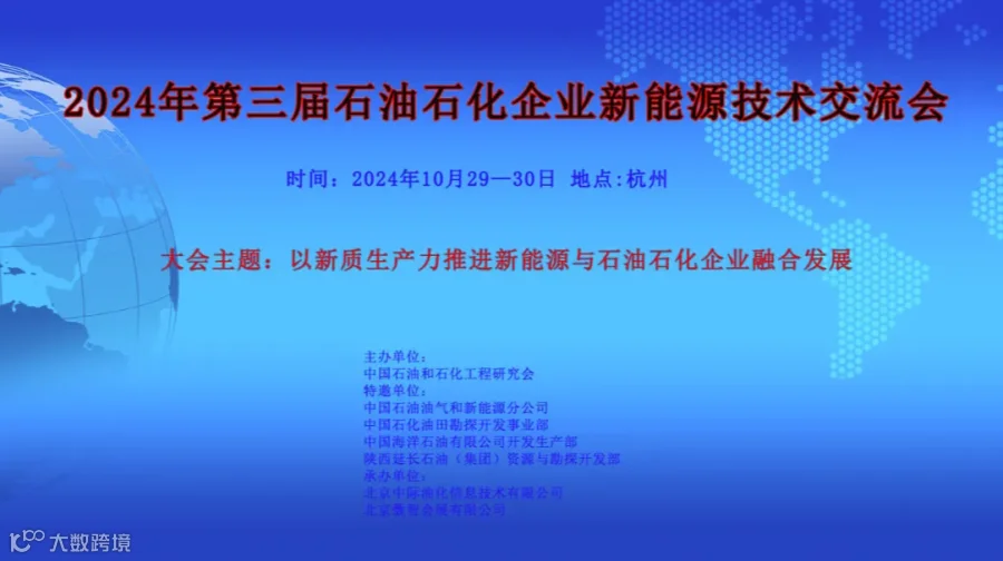 2024年第三届石油石化企业新能源技术交流会