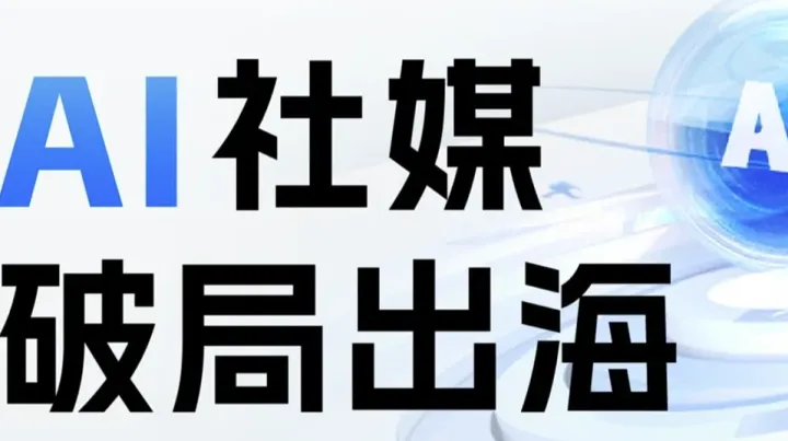 AI社媒 破局出海----2024中国（湖南）外贸峰会