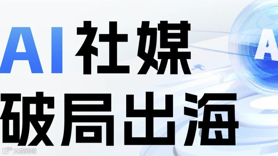 AI社媒 破局出海----2024中国(湖南)外贸峰会