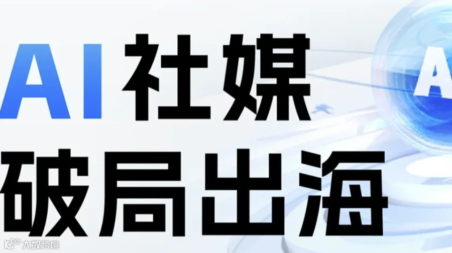 AI社媒 破局出海----2024中国（湖南）外贸峰会