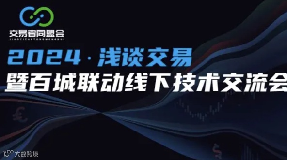 2024浅谈交易 暨百城联动线下技术交流会●呼和浩特