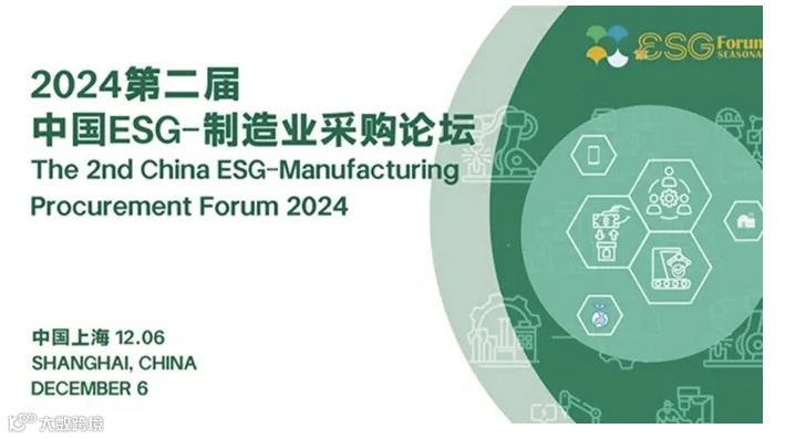2024第二届中国ESG-制造业采购论坛