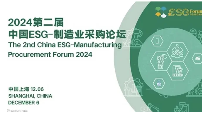 2024第二届中国ESG-制造业采购论坛