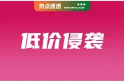 796.2亿美元背后：越南低价潮席卷而来；中国禁止8类产品生产出口