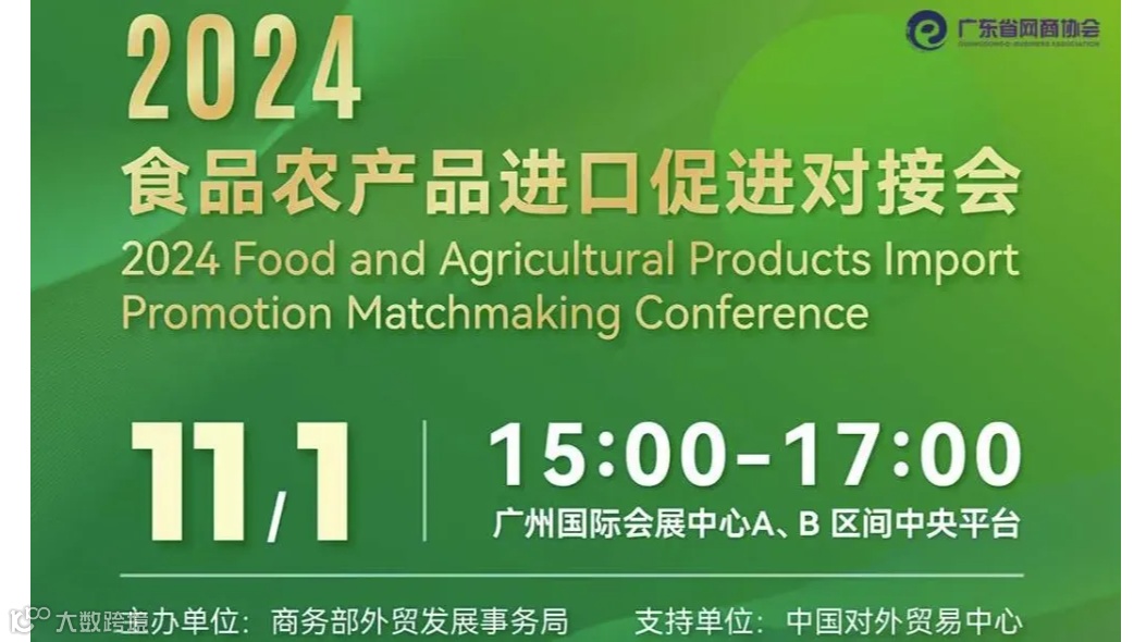 2024食品农产品进口促进对接会—第136届广交会