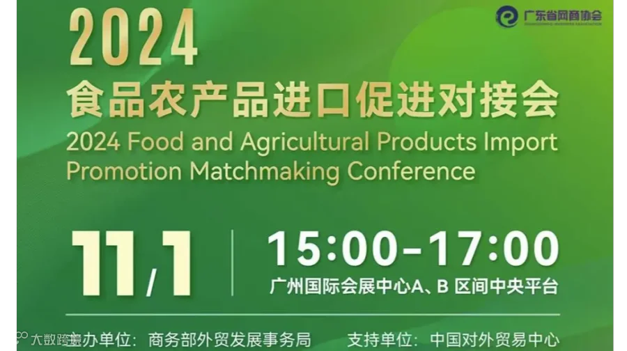 2024食品农产品进口促进对接会—第136届广交会
