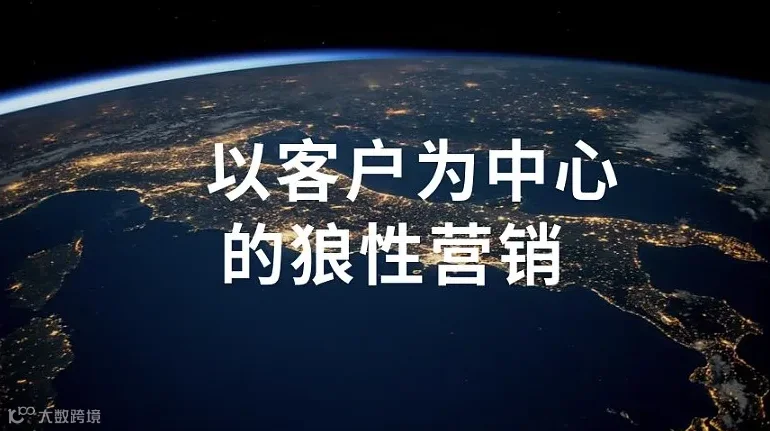 以客户为中心的大客户销售与狼性营销