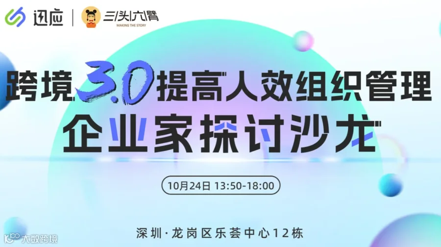 跨境3.0提高人效组织管理-企业家探讨沙龙